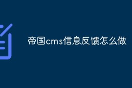 帝国cms信息反馈怎么做