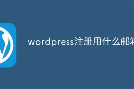 wordpress注册用什么邮箱