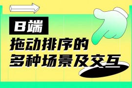 全是干货！B端拖动排序的多种场景及交互总结-2025最新seo资料