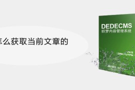 织梦怎么获取当前文章的地址