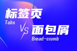 标签页和面包屑该如何用？来看高手的分析！-2025最新seo资料