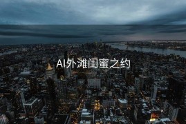 AI外滩闺蜜之约