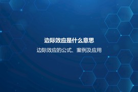 边际效应是什么意思？边际效应的公式、案例及应用