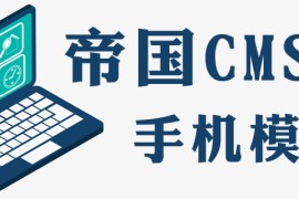 帝国cms手机模板怎么用