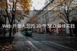 Web 开发人员的 10 个 SEO 最佳实践