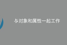 与对象和属性一起工作