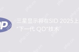 三星显示将在SID 2025上发布“下一代 QD”技术