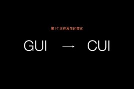 设计趋势抢先知！智能对话时代来临：GUI正在向CUI演变-2025最新seo资料