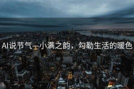 AI说节气—小满之韵，勾勒生活的暖色