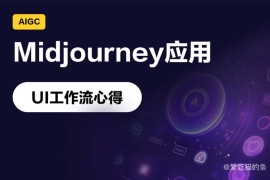 UI设计如何用Midjourney提高工作效率？实战案例来了！-2025最新seo资料