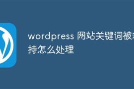wordpress 网站关键词被劫持怎么处理