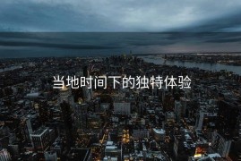 当地时间下的独特体验