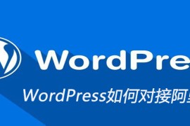 WordPress如何对接阿里云OSS