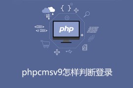 phpcmsv9怎样判断登录