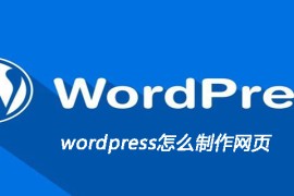 wordpress怎么制作网页