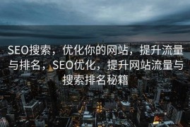 SEO搜索，优化你的网站，提升流量与排名，SEO优化，提升网站流量与搜索排名秘籍