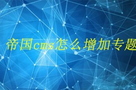 帝国cms怎么增加专题