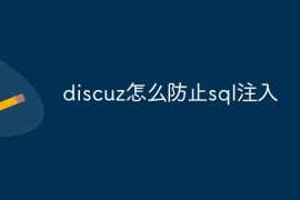 discuz怎么防止sql注入