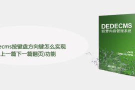 dedecms按键盘方向键怎么实现(上一篇下一篇翻页)功能