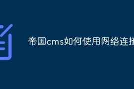 帝国cms如何使用网络连接