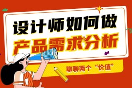 设计师如何做产品需求分析？来看腾讯高手的分析-2025最新seo资料