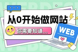 从0开始做网站，你需要知道这3个方面-2025最新seo资料