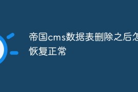 帝国cms数据表删除之后怎么恢复正常