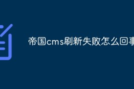 帝国cms刷新失败怎么回事
