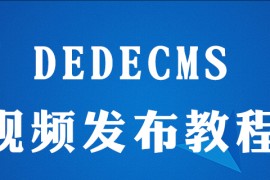 dedecms怎么发视频