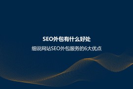 SEO外包有什么好处？细说网站SEO外包服务的6大优点-2025最新seo资料