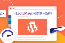 用wordPress可仿制网站吗