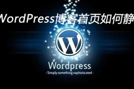 WordPress博客首页如何静态