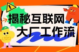 揭秘互联网大厂工作流的四个环节-2025最新seo资料