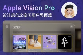 4500字干货！Apple Vision Pro设计规范之空间用户界面篇-2025最新seo资料