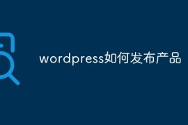 wordpress如何发布产品