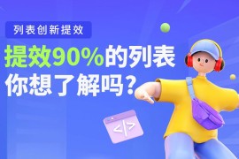 大厂B端实战！提效90%的列表是如何设计的？-2025最新seo资料