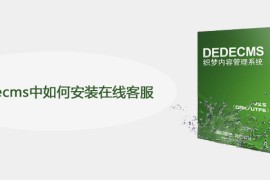 在dedecms中如何安装在线客服