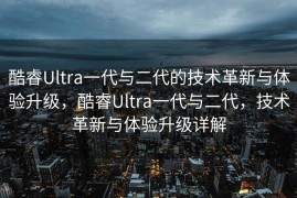 酷睿Ultra一代与二代的技术革新与体验升级，酷睿Ultra一代与二代，技术革新与体验升级详解