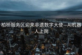 柏桥服务区迎来非遗数字大使—AI机器人上岗
