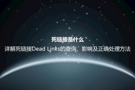 死链接是什么？详解死链接Dead Links的查询、影响及正确处理方法
