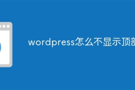 wordpress怎么不显示顶部栏
