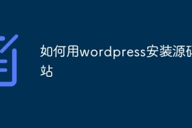如何用wordpress安装源码网站