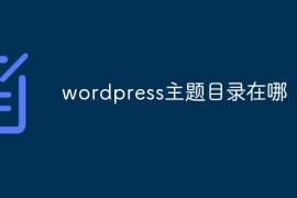 wordpress主题目录在哪