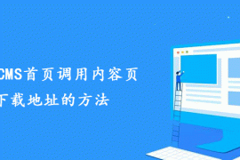 帝国CMS首页调用内容页下载地址的方法