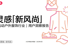 小红书:2023年·运动户外服饰行业用户洞察报告-2025最新seo资料