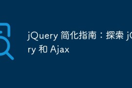 jQuery 简化指南：探索 jQuery 和 Ajax