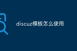 discuz模板怎么使用
