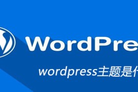 wordpress主题是什么意思