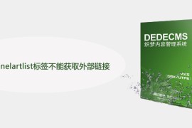 织梦channelartlist标签不能获取外部链接怎么办