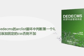 怎么设置织梦dedecms的arclist循环中判断第一个li,则添加固定的css否则不加